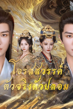 ดูหนังออนไลน์ ละครสั้นจีน โอรสสวรรค์ตัวจริงตัวปลอม(พากย์ไทย)